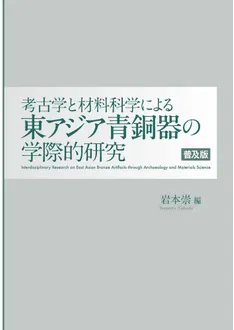 論文集　島根県における弥生社会の総合的研究　考古学　土器　青銅器　玉作　鉄器 N123286.jpg?cb=1772712500