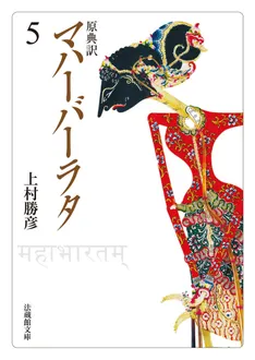 原典訳 マハーバーラタ5 / 上村 勝彦 翻訳 | 歴史・考古学専門 原典訳 マハーバーラタ5 / 上村 勝彦 翻訳 | 歴史・考古学専門