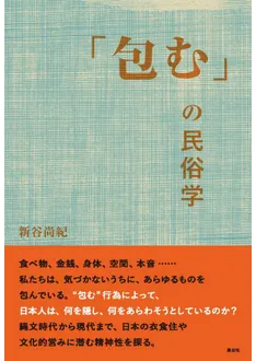 包む」の民俗学 / 新谷 尚紀 著 | 歴史・考古学専門書店 六一書房