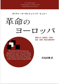 革命のヨーロッパ : 西欧人の〈自叙伝〉で読む過去・記憶・再生の歴史