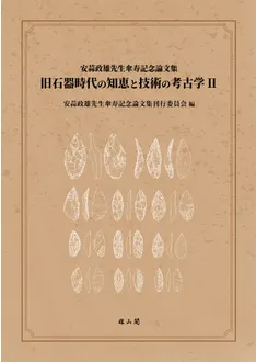 旧石器時代の知恵と技術の考古学2 : 安蒜政雄先生傘寿記念論文集