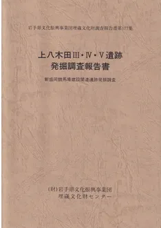 上八木田III・IV・V遺跡発掘調査報告書 / 岩手県文化振興事業団埋蔵