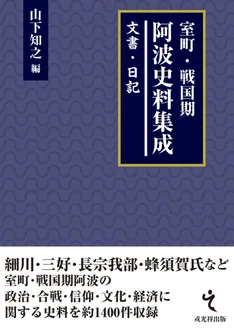 室町・戦国期阿波史料集成 文書・日記 / 山下知之 編集 | 歴史・考古学