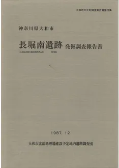 神奈川県大和市 長堀南遺跡発掘調査報告書 / 玉川文化財研究所 | 歴史