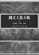 縄文土器大観1 草創期 早期 前期 / 小林達雄 編 小川忠博 撮影 | 歴史