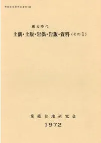 縄文時代土偶・土版・岩偶・岩版・資料(その1) / | 歴史・考古学専門