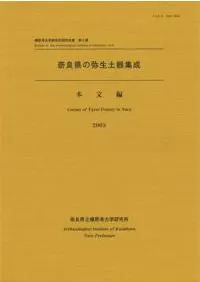 奈良県の弥生土器集成 本文編・資料編 / | 歴史・考古学専門書店 六一書房