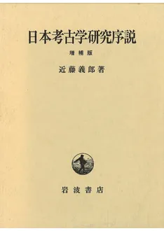 日本考古学研究序説 増補版 / 近藤 義郎 著 | 歴史・考古学専門書店 六
