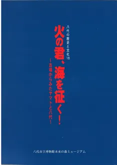 火の君、海を征く! 古墳からみたヤマトと八代 / | 歴史・考古学専門