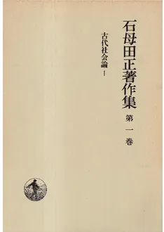 石母田正著作集 全16冊揃 / 石母田正 | 歴史・考古学専門書店 六一書房