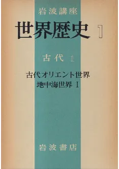岩波講座 世界歴史 (全31巻揃) / | 歴史・考古学専門書店 六一書房