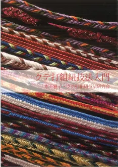 クテ打組紐技法入門 / 木下雅子 | 歴史・考古学専門書店 六一書房