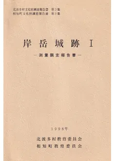 岸岳城跡1 測量調査報告書 / | 歴史・考古学専門書店 六一書房