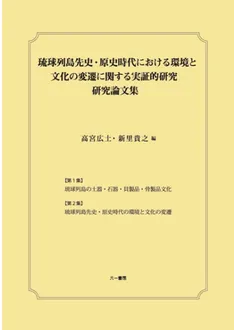 琉球列島先史・原史時代における環境と文化の変遷に関する実証的研究
