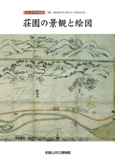 絵図でよむ荘園の立地と環境 N46820.jpg?cb=1759840822
