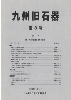 九州旧石器 第3号 特集:九州尖頭器石器群の様相 / | 歴史・考古学専門