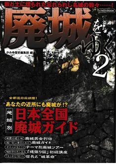 廃城をゆく2 / かみゆ歴史編集部 編 | 歴史・考古学専門書店 六一書房