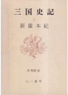 三国史記 上・中・下 (3冊揃) / 林英樹 訳 | 歴史・考古学専門書店 六