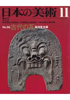 日本の美術 第66号 古代の瓦 / | 歴史・考古学専門書店 六一書房