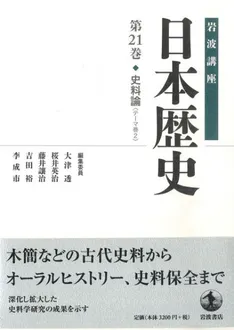 岩波講座 日本歴史 21 史料論 テーマ巻2 / 大津透 桜井英治 藤井譲治