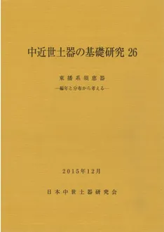 中近世土器の基礎研究26 特集:東播系須恵器 編年と分布から考える