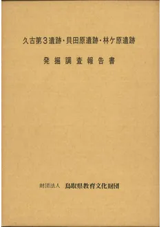 久古第3遺跡・貝田原遺跡・林ヶ原遺跡発掘調査報告書 / | 歴史・考古学