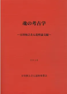魂の考古学 豆谷和之さん追悼論文編 / | 歴史・考古学専門書店 六一書房