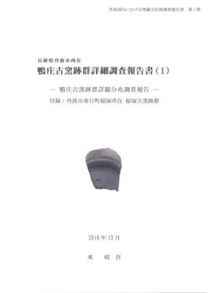 鴨庄古窯跡群詳細調査報告書(1) 鴨庄古窯跡群詳細分布調査報告