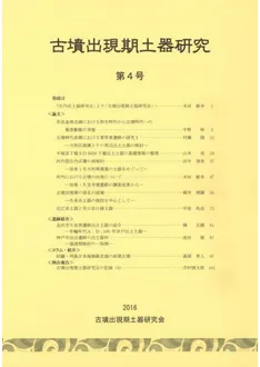 古墳出現期土器研究 第4号 / | 歴史・考古学専門書店 六一書房