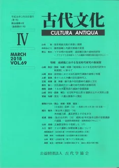 古代文化 第69巻 第4号 (通巻第611号) 特輯 琉球弧における先史時代