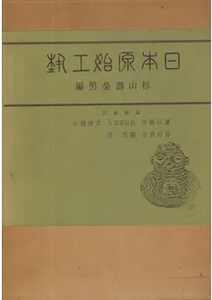 日本原始工芸 復刻版 / 杉山寿栄男 編 | 歴史・考古学専門書店 六一書房