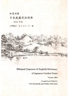 和英対照 日本庭園用語辞典 2001年版 / 小野健吉 W.エドワーズ | 歴史