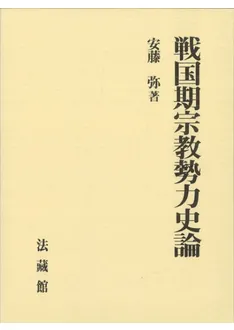 戦国期宗教勢力史論 / 安藤 弥 著 | 歴史・考古学専門書店 六一書房