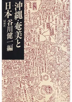 沖縄・奄美と日本 / 谷川健一 編 | 歴史・考古学専門書店 六一書房