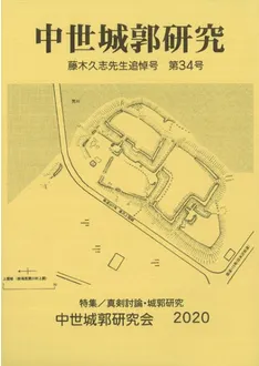 中世城郭研究 第34号 藤木久志先生追悼号 / | 歴史・考古学専門書店 六