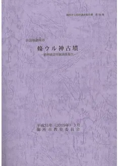 條ウル神古墳 範囲確認発掘調査報告 / | 歴史・考古学専門書店 六一書房