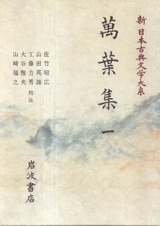 萬葉集 1～4 4冊セット / 佐竹昭広 [ほか] 校注 | 歴史・考古学専門