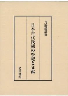 塙書房　日本古代の儀礼と祭祀信仰　3冊セット　和田　萃 塙書房 日本古代の儀礼と祭祀信仰 3冊セット 和田 萃