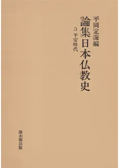 論集　日本仏教史　十巻揃い　雄山閣出版 N92341.jpg?cb=1759840822