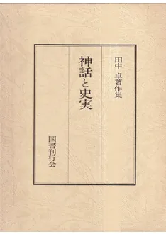田中卓著作集 全11巻 (全12冊揃) / 田中卓 著 | 歴史・考古学専門書店