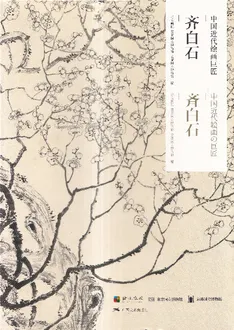 斉白石 : 中国近代絵画の巨匠 / 北京画院, 東京国立博物館, 京都国立