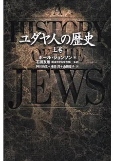 【やこぶ】ユダヤ人は有史以来　上下巻 Amazon.co.jp: ユダヤ人は有史以来 上: パレスチナ紛争の根源