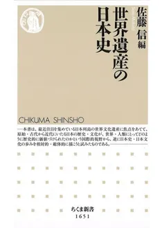 世界遺産の日本史 / 佐藤 信 編集 | 歴史・考古学専門書店 六一書房