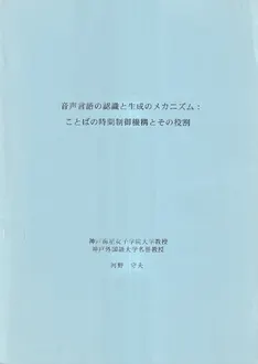 音声言語の認識と生成のメカニズム―ことばの時間制御機構とその役割 音声言語の認識と生成のメカニズム : ことばの時間制御機構とその役割