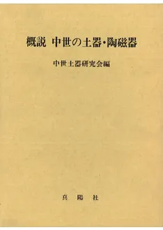 概説 中世の土器・陶磁器 / 中世土器研究会 編 | 歴史・考古学専門書店