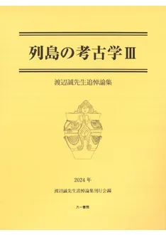 諸本集成　古事記 上巻・中巻・下巻 3冊セット　勉誠社 元史語彙集成 上巻・中巻・下巻 全3冊揃(京都大学文学部編) / 松野書店
