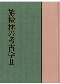 旃檀林の考古学2 大竹憲治先生古稀記念論文集 / | 歴史・考古学専門