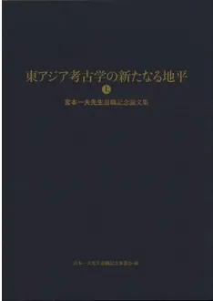 東アジア考古学の新たなる地平 宮本一夫先生退職記念論文集 (上下巻2冊