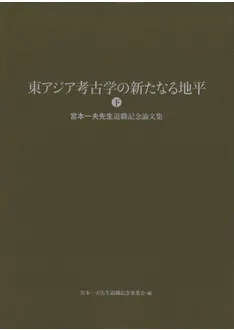 東アジア考古学の新たなる地平 宮本一夫先生退職記念論文集 (上下巻2冊