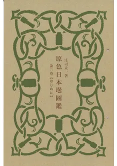 原色日本壜図鑑 / 庄司 太一 著 | 歴史・考古学専門書店 六一書房